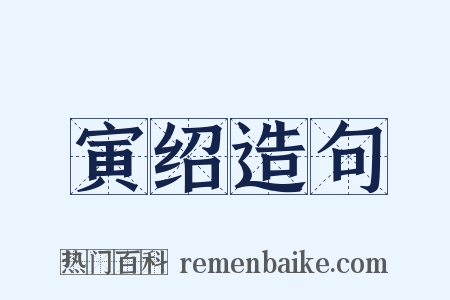 寅绍造句是什么意思的图片